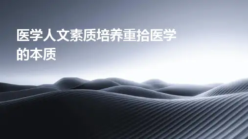 医学人文素质培养重拾医学的本质