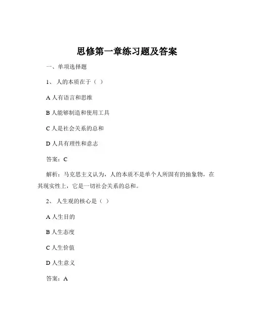 思修第一章练习题及答案