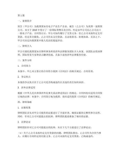 律师涉外法律服务案例(3篇)