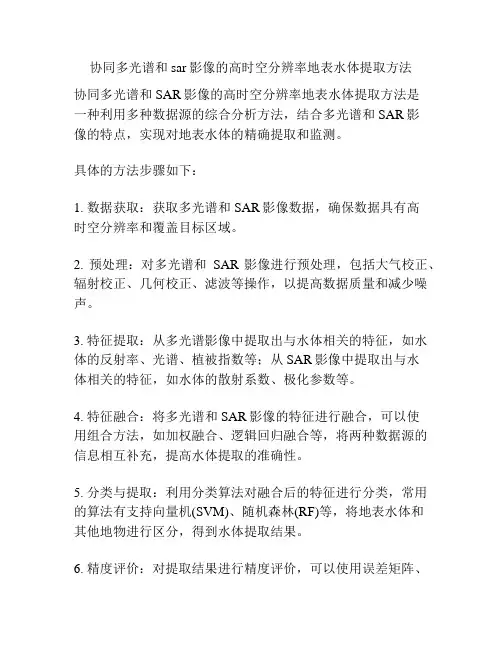 协同多光谱和sar影像的高时空分辨率地表水体提取方法