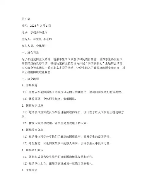 学校向国旗敬礼班会记录(3篇)
