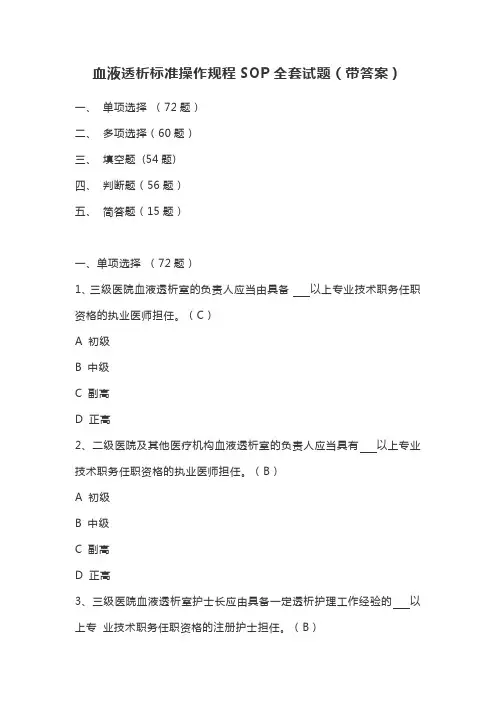 血液透析标准操作规程SOP全套试题(1)