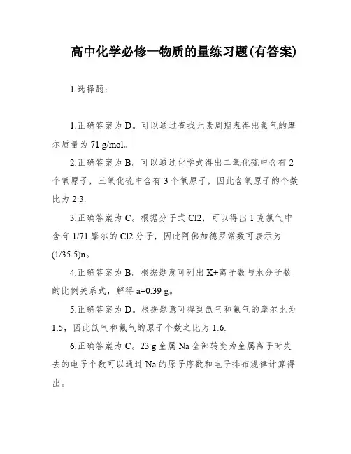 高中化学必修一物质的量练习题(有答案)