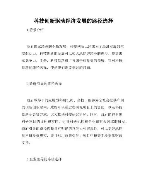 科技创新驱动经济发展的路径选择