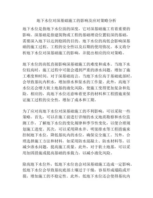 地下水位对深基础施工的影响及应对策略分析