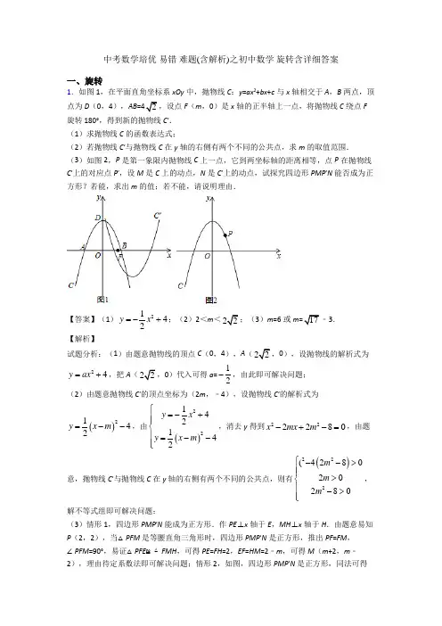 中考数学培优 易错 难题(含解析)之初中数学 旋转含详细答案