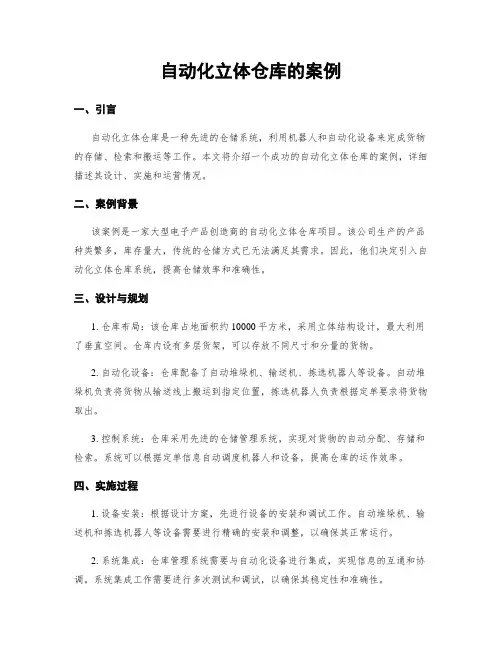自动化立体仓库的案例