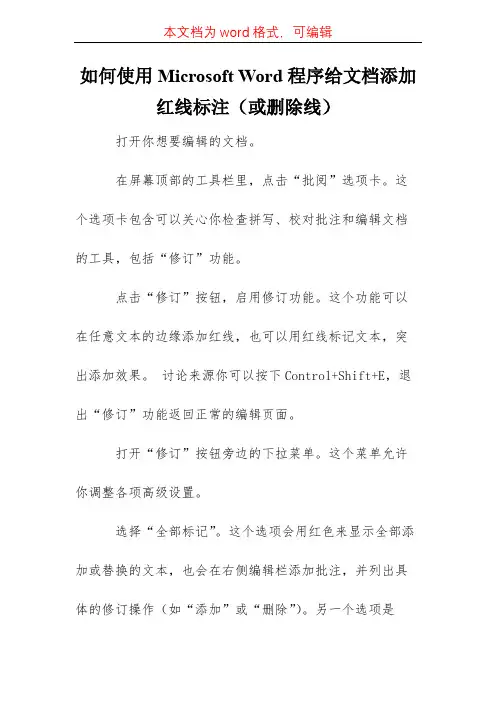 如何使用Microsoft Word程序给文档添加红线标注(或删除线)