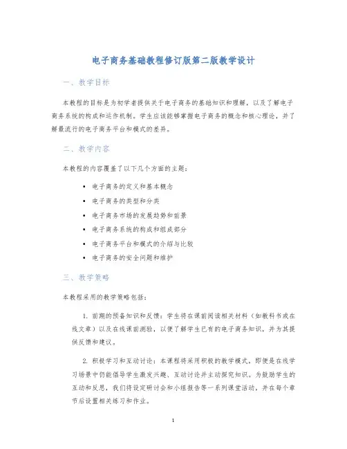电子商务基础教程修订版第二版教学设计