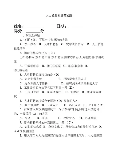 人力资源专员笔试题目以及答案