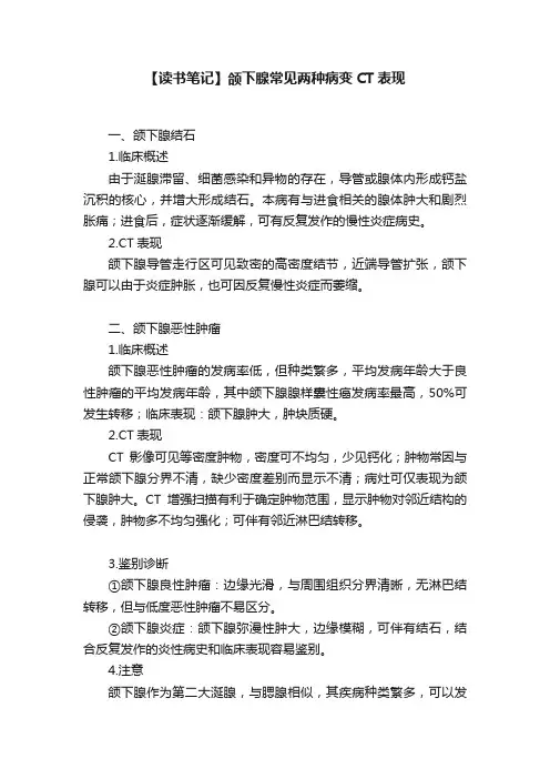 【读书笔记】颌下腺常见两种病变CT表现