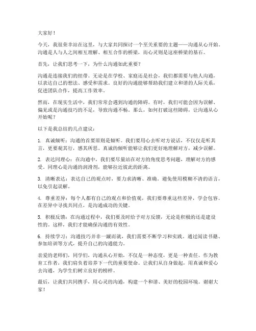 教师演讲稿沟通从心开始