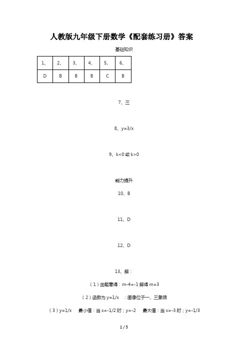 人教版九年级下册数学《配套练习册》答案