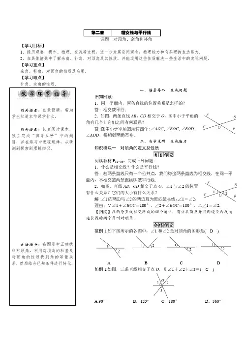 2.1 对顶角、余角和补角 北师版七年级数学下册教案