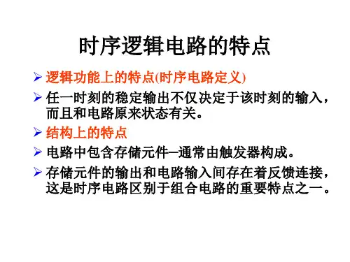 数字逻辑电路教程PPT第5章时序逻辑电路