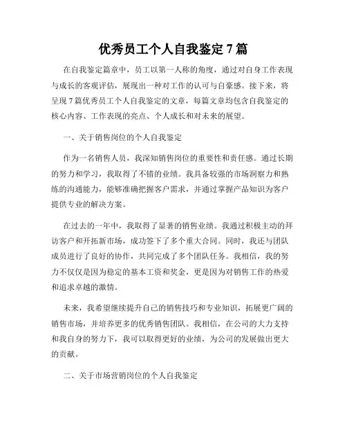 优秀员工个人自我鉴定7篇