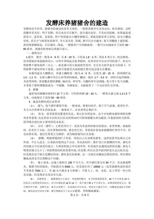 发酵床养猪猪舍的建造