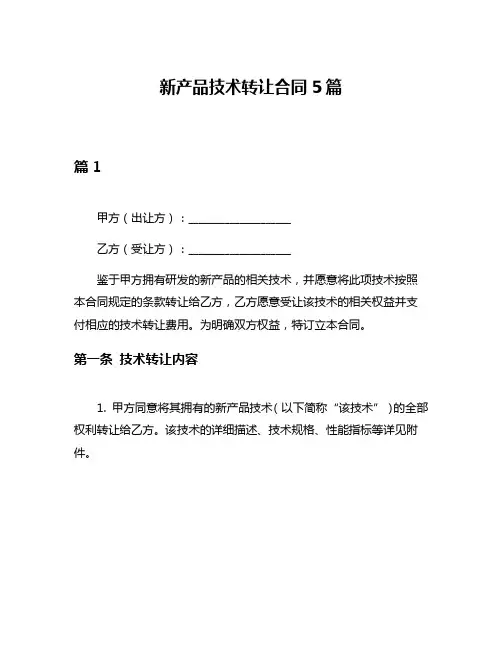 新产品技术转让合同5篇