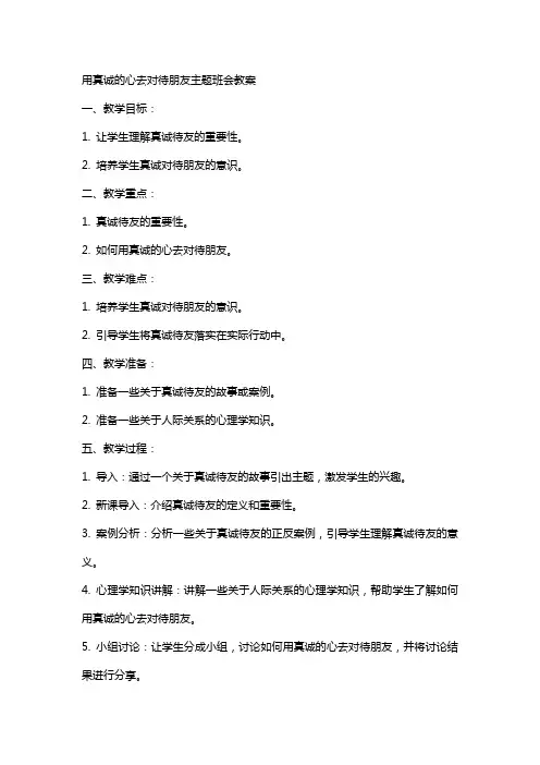 用真诚的心去对待朋友主题班会教案