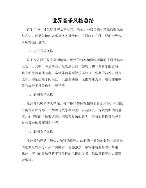 世界音乐风格总结