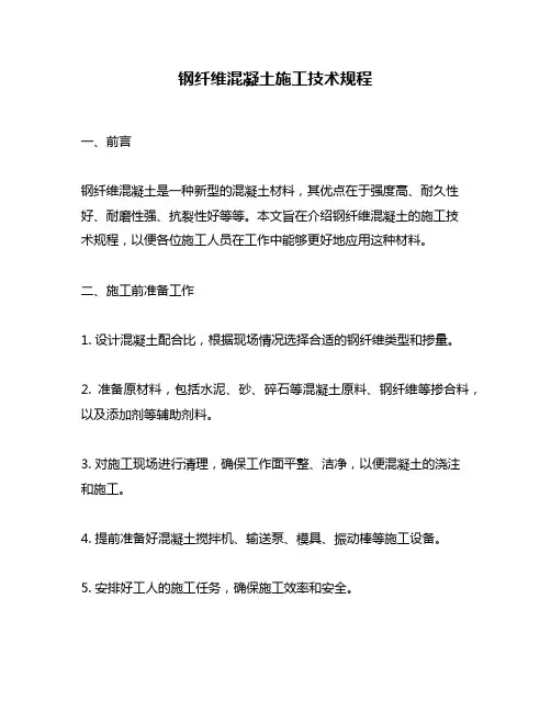 钢纤维混凝土施工技术规程