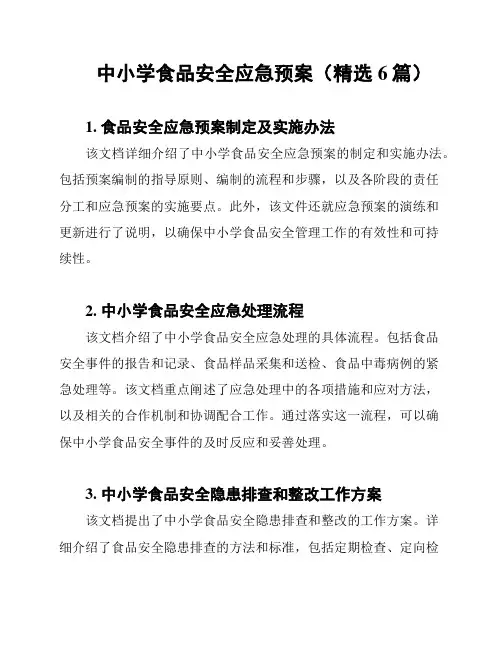 中小学食品安全应急预案(精选6篇)