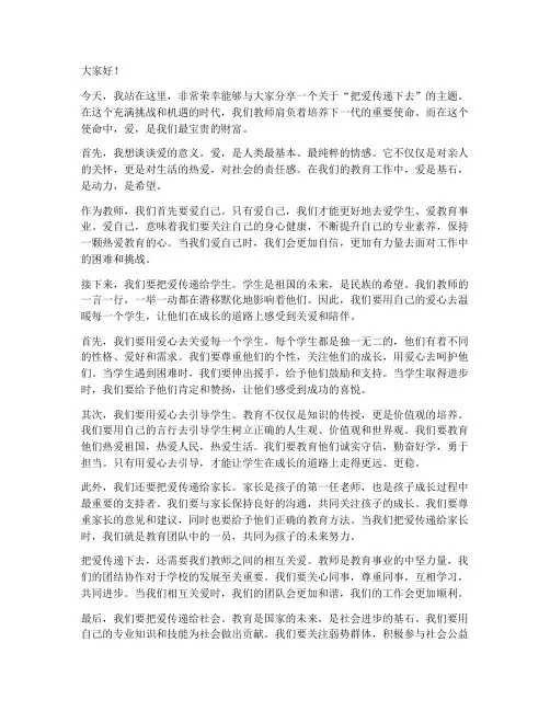 把爱传递下去演讲稿教师