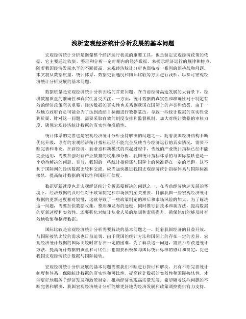 浅析宏观经济统计分析发展的基本问题