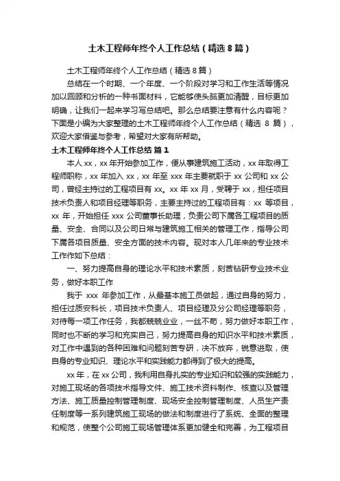 土木工程师年终个人工作总结（精选8篇）