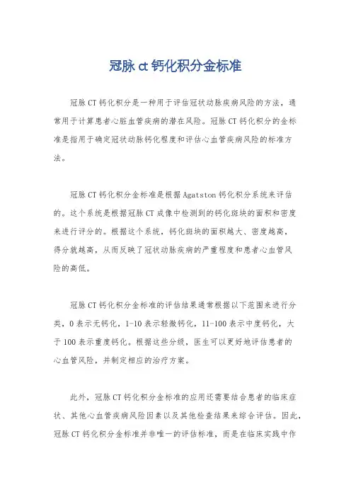 冠脉ct钙化积分金标准