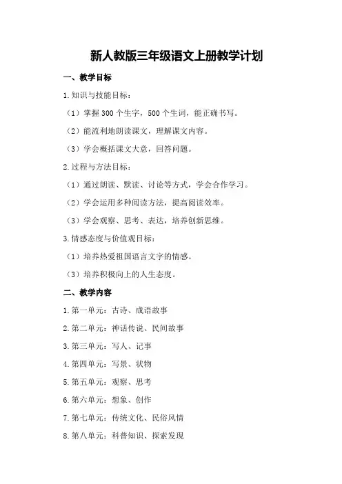 新人教版三年级语文上册教学计划
