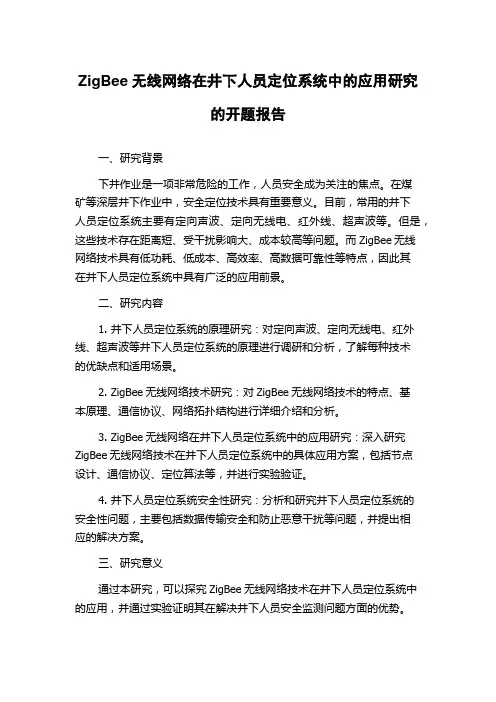ZigBee无线网络在井下人员定位系统中的应用研究的开题报告