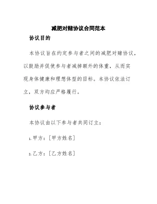 减肥对赌协议合同范本