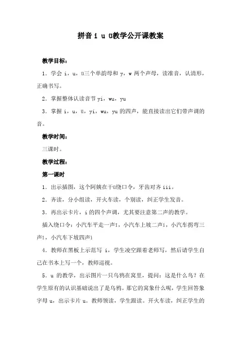 拼音i u ü教学公开课教案