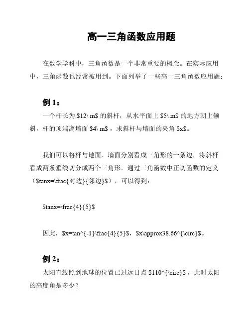 高一三角函数应用题