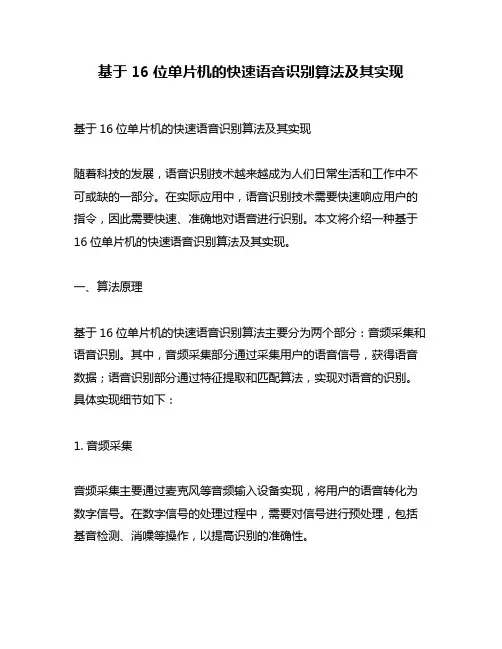基于16位单片机的快速语音识别算法及其实现