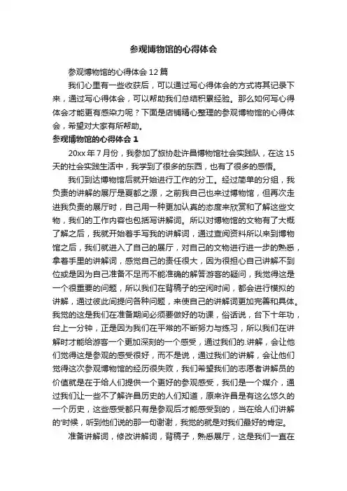 参观博物馆的心得体会