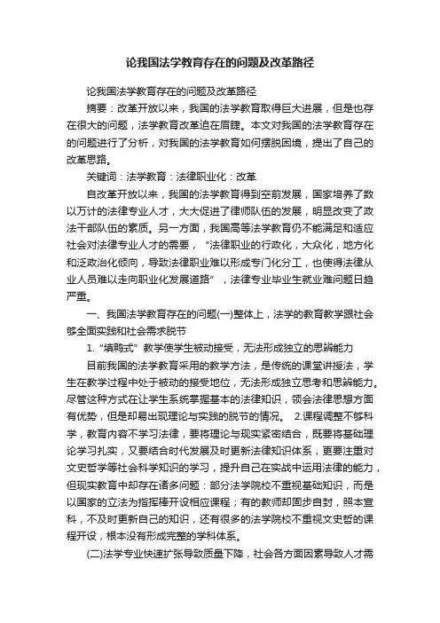 论我国法学教育存在的问题及改革路径