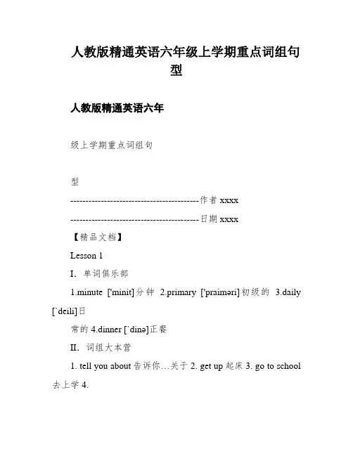 人教版精通英语六年级上学期重点词组句型