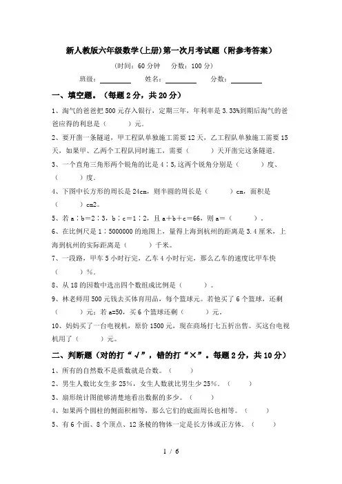 新人教版六年级数学(上册)第一次月考试题(附参考答案)