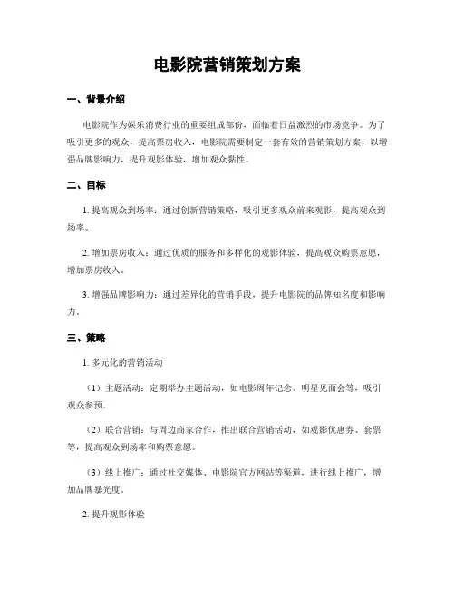 电影院营销策划方案