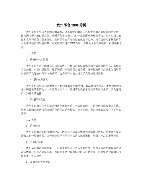 贵州茅台SWOT分析