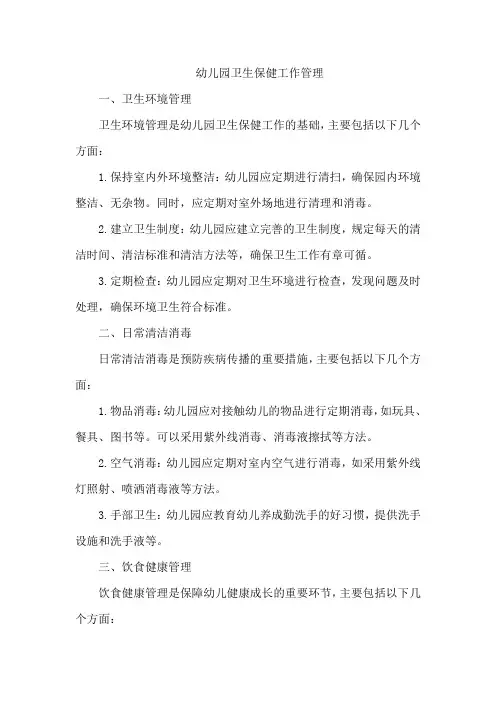 幼儿园卫生保健工作管理