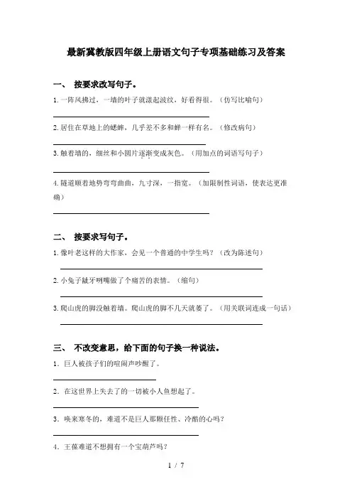 最新冀教版四年级上册语文句子专项基础练习及答案