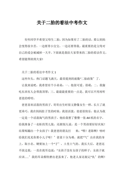 (中考作文)关于二胎的看法中考作文