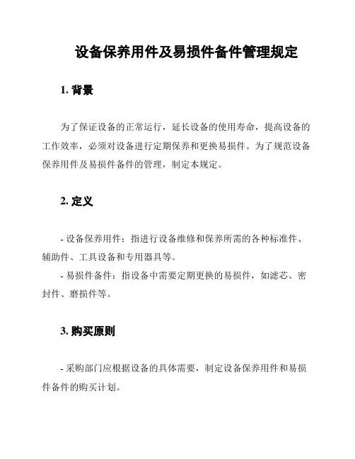 设备保养用件及易损件备件管理规定