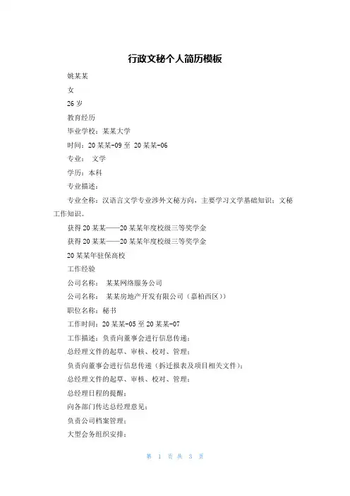 行政文秘个人简历模板