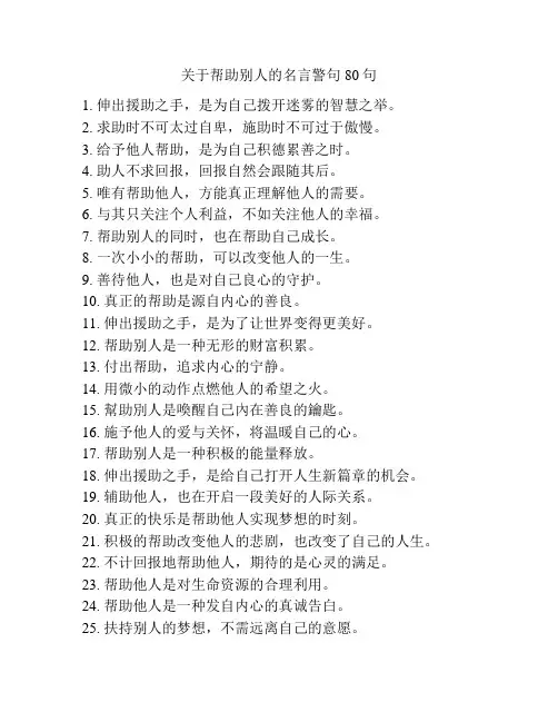关于帮助别人的名言警句80句