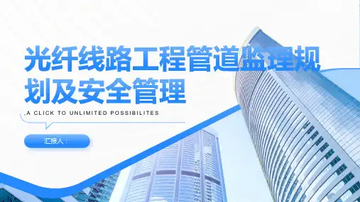光纤线路工程管道监理规划及安全管理