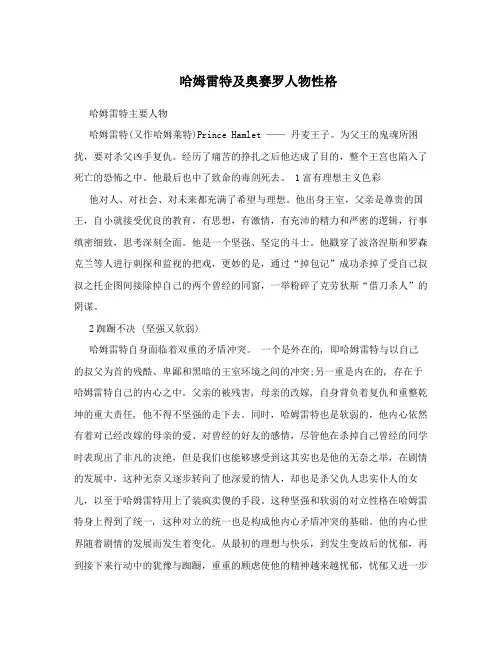 哈姆雷特及奥赛罗人物性格